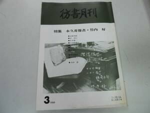 ●P063●彷書月刊●198903●永久非難者竹内好独立守備隊長竹内好論●古本古書店●即決