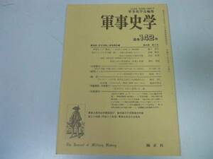 ●P225●軍事史学●142●安全保障と戦後構想大衆動員社会高木惣吉日記と情報●即決