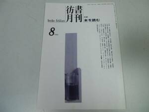 ●P225●彷書月刊●199308●本を読む●夢を食う星霜記自筆本蒐集狂の回想●古書古本屋古書を巡る情報誌●即決