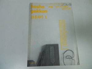 ●P225●彷書月刊●199201●はたち読んだ本●鮫人死刑宣告人間の条件抱擁●古書古本屋古書を巡る情報誌●即決