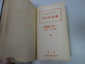 ●P231●吉岡の幾何新指導●受験本位●吉岡斗松●盛林堂●昭和10年30版●数学●即決