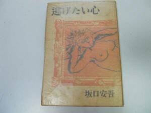 ●P231●逃げたい心●坂口安吾●銀座出版社●昭和22年再版●即決