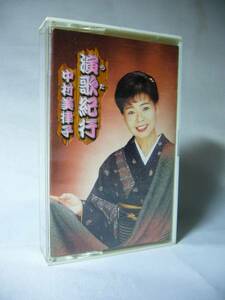 中村美津子　演歌紀行　カセットテープ