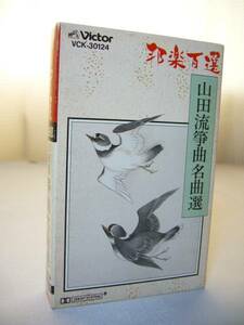 邦楽百選　山田流　箏曲名曲選　カセットテープ