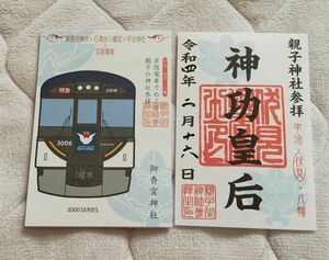 ◎◆御香宮神社(京都・伏見・桃山御陵前)◆御朱印「神功皇后」　2022年(令和4年)2月　京阪電車でめぐる親子の神社