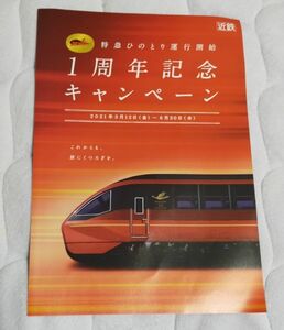 ◎◆近鉄◆80000系　名阪特急「ひのとり」　デビュー1周年キャンペーン　パンフレット