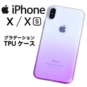 iPhone XS ケース iPhone X スマホケース グラデーション TPUケース パープル/紫◆アイフォン テン カバー ソフトケース 送料無料