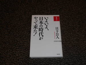 いよいよ、日本の時代がやって来た！　日下公人著　WAC　中古品