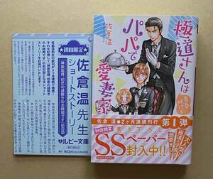 【　極道さんは青春時代もパパで愛妻家　】　佐倉温／桜城やや　初回限定SSペーパー付