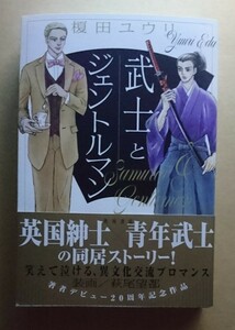 サイン本　【　武士とジェントルマン　】　榎田ユウリ　書店ブックカバー付