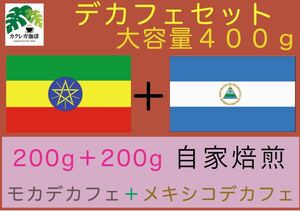 組合せデカフェセット カフェインレス珈琲 大容量400g 人気商品