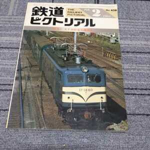 『鉄道ピクトリアル1984年2月ＥF58形電気機関車』4点送料無料鉄道関係本多数出品津軽鉄道上田交通ＥF15重連スイッチバック三陸鉄道遠州鉄道