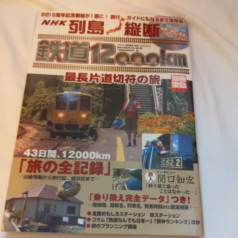 ヤフオク! -列島縦断 鉄道12000kmの旅の中古品・新品・未使用品一覧