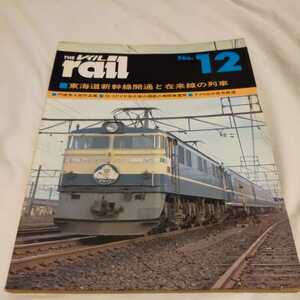 『THEレイル12東海道新幹線開通と在来線の列車』4点送料無料鉄道関係本多数出品59-2ダイヤ改正後の国鉄の機関車運用アメリカの保存鉄道