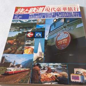 『旅と鉄道77年冬』4点送料無料鉄道関係多数出品ブルートレインはやぶさ青函連絡船青春特急ひばり食堂車ホーバークラフトオハネ25ナロネ21