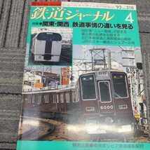 『鉄道ジャーナル93年4月号』4点送料無料鉄道関係本多数出品ニュー雷鳥相模鉄道9000系キハ65形信楽高原鐵道衝突事故茨城交通野上電鉄_画像1