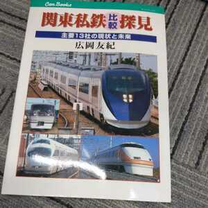 JTBキャンブックス『関東私鉄比較探見主要13社の現状と未来』4点送料無料鉄道関係本多数出品京成東武小田急江ノ電伊豆急秩父鉄道東急相鉄