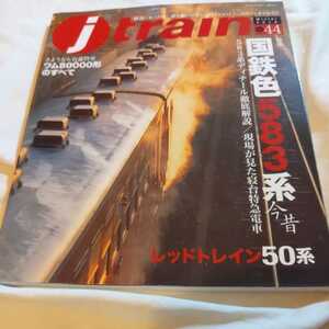 『ｊtrainジェイトレイン44国鉄色583系今昔』4点送料無料鉄道関係本多数出品ワム80000形583系ディテールレッドトレイン50系