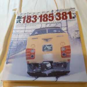 国鉄特急形直流電車『形式183系185系381系』4点送料無料鉄道関係本多数出品