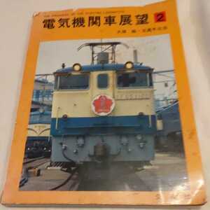 『電気機関車展望２』4点送料無料鉄道関係本多数出品岳南鉄道十和田観光電鉄北恵那鉄道越後交通宮崎交通草軽電鉄三重鉄道両備鉄道三岐鉄道