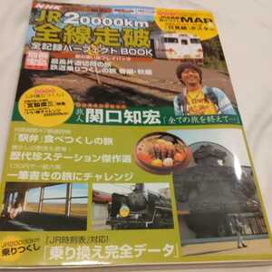 『JR20000ｋｍ全線走破パーフェクトBOOK』4点送料無料鉄道関係本多数出品中