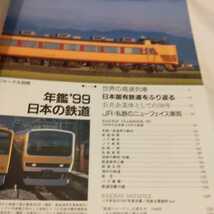 『99年鑑日本の鉄道』4点送料無料鉄道関係本多数出品中_画像2