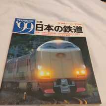 『99年鑑日本の鉄道』4点送料無料鉄道関係本多数出品中_画像1