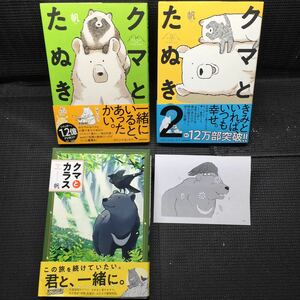 クマとたぬき　クマとタヌキ2 クマとカラス　全帯付　購入特典非売品イラストシート付　帆　刷数:2,1,1