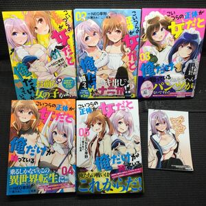 こいつらの正体が女だと俺だけが知っている　1～5巻セット　全初版1刷全帯付　購入特典非売品イラストカード付　NEO草野　猫又ぬこ　伍長