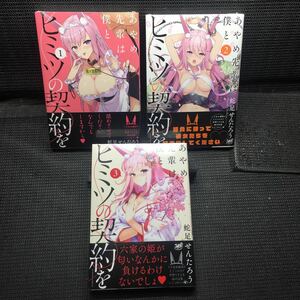 あやめ先輩は僕とヒミツの契約を　1〜3巻セット　全初版1刷全帯付　全未開封新品　蛇足せんたろう