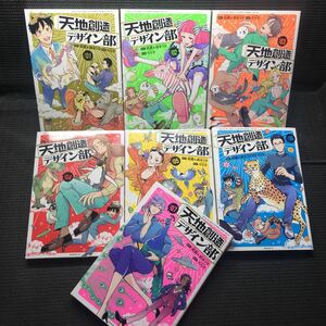 天地創造デザイン部　1〜7巻セット　刷数:11,6,7,6,5,1,1 蛇蔵&鈴木ツタ　たら子