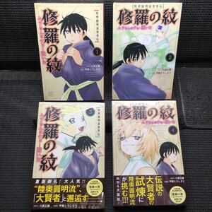 陸奥圓明流異界伝　修羅の紋　ムツさんはチョー強い 1〜4巻セット　3〜4巻未開封新品　川原正敏　甲斐とうしろう