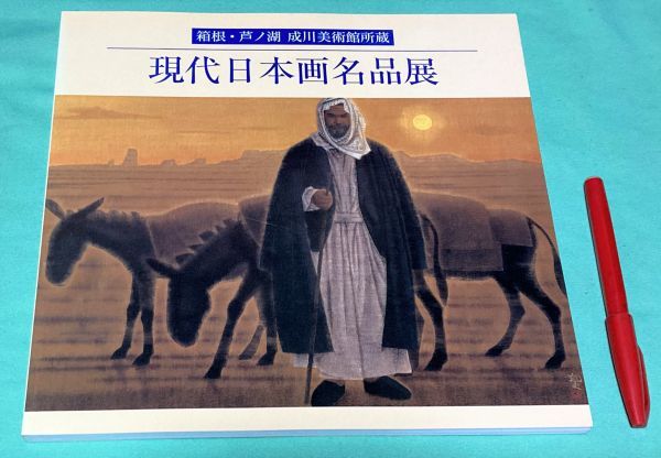 现代日本画名作展 箱根芦之湖 成川美术馆 收藏新年特别展 村木彰监修 神户新闻社/日本画 日本画名作展, 绘画, 画集, 美术书, 收藏, 目录