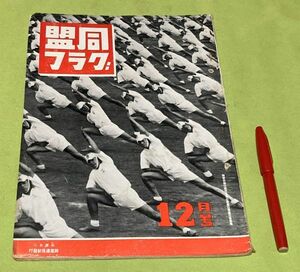 同盟グラフ　昭和16年12月号　同盟通信社　/　 軍隊 軍事 日本軍 ミリタリー　同盟クラブ　　　　　　　　　　　　　　