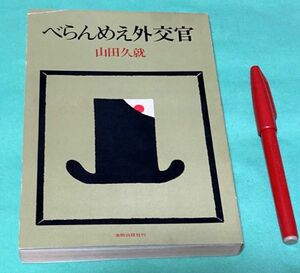 べらんめえ外交官　山田久就 　金剛出版　/　外交官