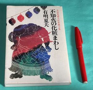 不知火の化粧まわし　大浪花諸人往来第3集　有明夏夫　角川書店　　