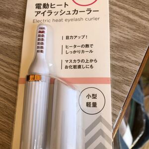 ホットビューラー 未使用