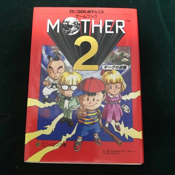 MOTHER (マザー) 2 ギーグの逆襲 エムズカンパニー エニックス