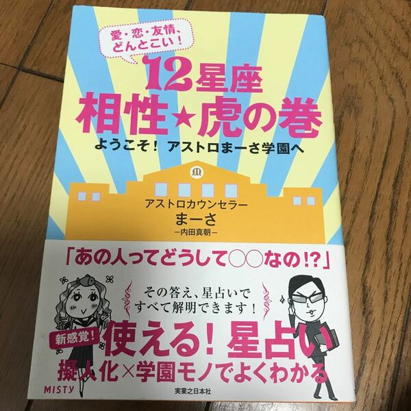 １２星座相性★虎の巻 愛恋友情、どんとこい！ ようこそ！ アストロまーさ学園へ／まーさ 【著】