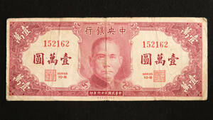 Pick#319/中国紙幣 中央銀行 壹萬圓（1947） [823]