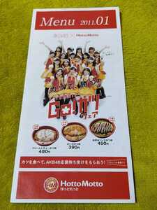 AKB48 ほっともっと　コラボ　ほっともっとメニュー　Hotto Motto Menu 2011.1＜送料無料＞