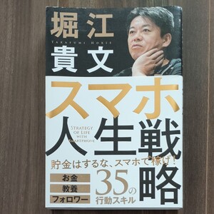 スマホ人生戦略 お金教養フォロワー35の行動スキル/堀江貴文