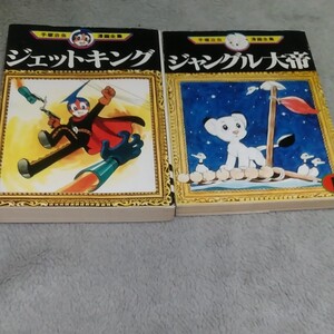 手塚治虫漫画全集2冊セット