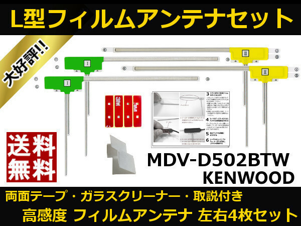 ■□ MDV-D502BTW ケンウッド 地デジ フィルムアンテナ 両面テープ 取説 ガラスクリーナー付 送料無料 □■