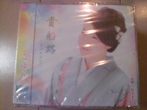即決　こゆり 貴船路-きぶねみち-/故郷へ帰ります 送料2枚までゆうメール180円　新品　未開封　演歌CD