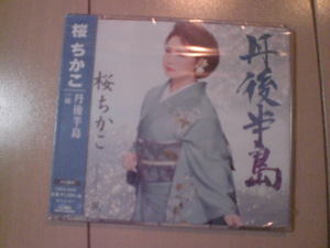 即決　桜ちかこ「丹後半島」 送料2枚までゆうメール180円　新品　未開封　演歌CD