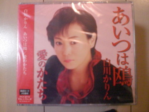 即決　白川かりん / あいつは鴎／愛のかたち 送料2枚までゆうメール180円　新品　未開封　演歌CD