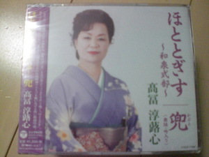 即決　髙冨淳蕗心「ほととぎす～和泉式部～／兜」 送料2枚までゆうメール180円　新品　未開封　演歌CD