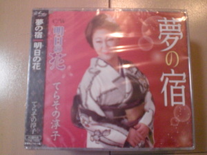 即決　てらその淳子/夢の宿/明日の花 送料2枚までゆうメール180円　新品　未開封　演歌CD