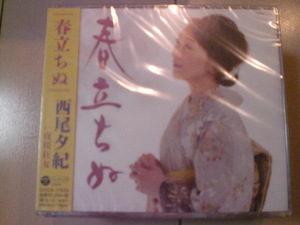 即決　西尾夕紀「春立ちぬ」 送料2枚までゆうメール180円　新品　未開封　演歌CD